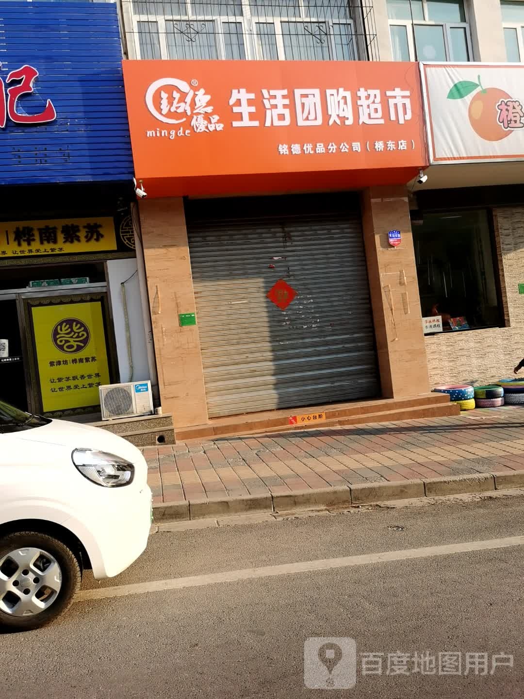 铭德优品生活团购超市(土尔沟小区店)