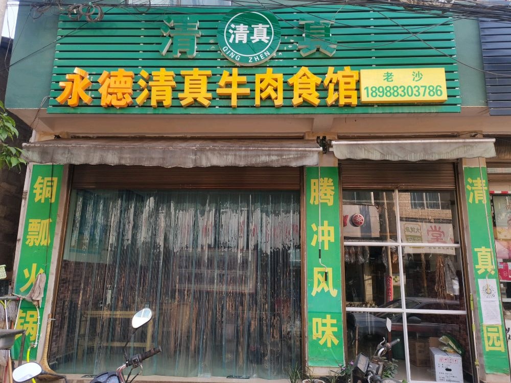 永德清真牛肉食馆