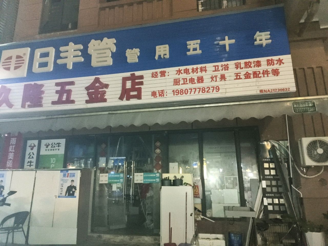 久隆五金店(海慧春天店)