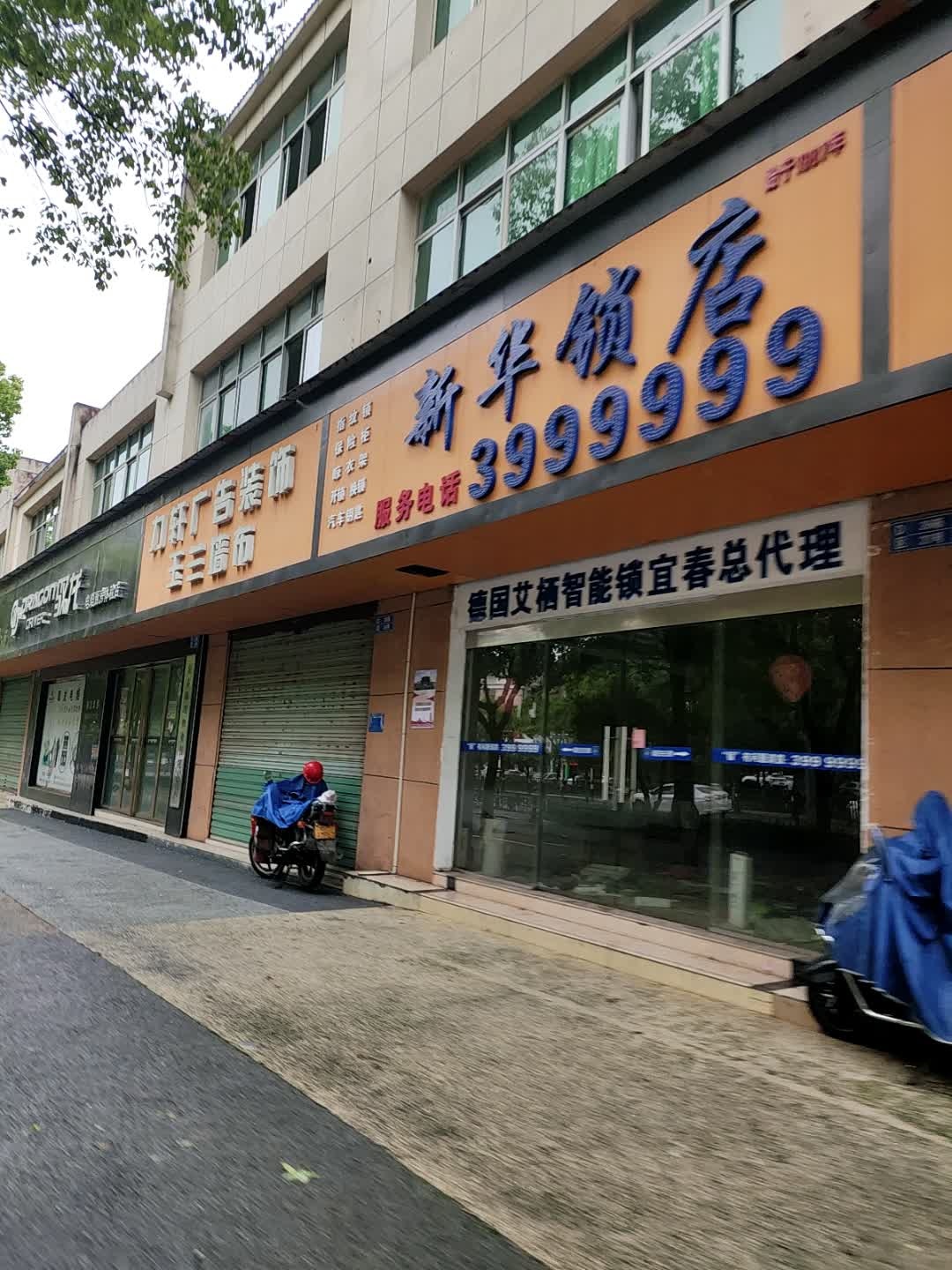 新华锁店(总店)