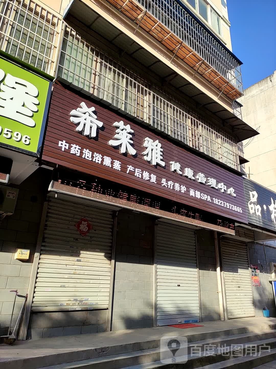 希莱雅健康管理中心(三川大道店)