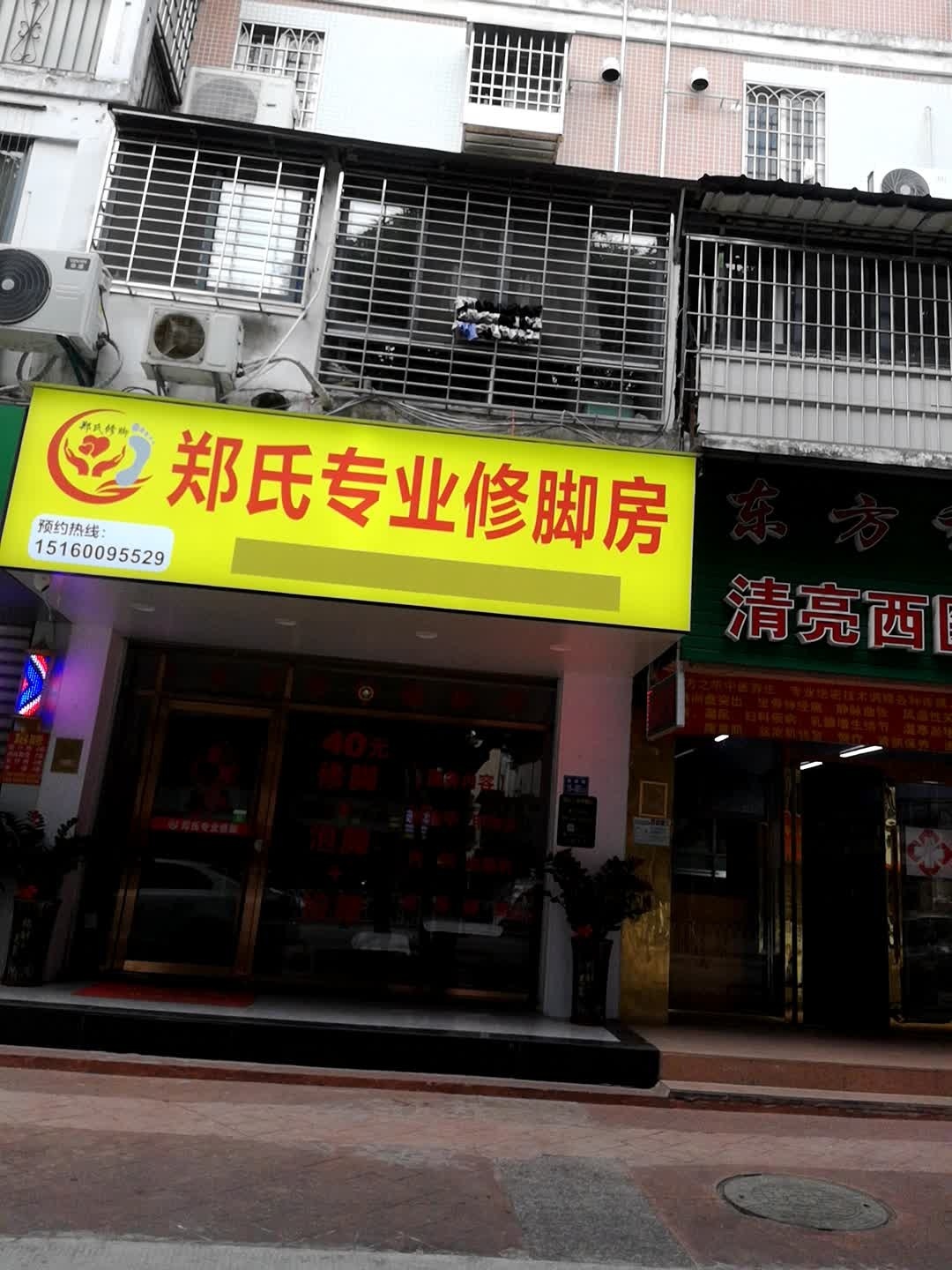 郑氏专业修脚房