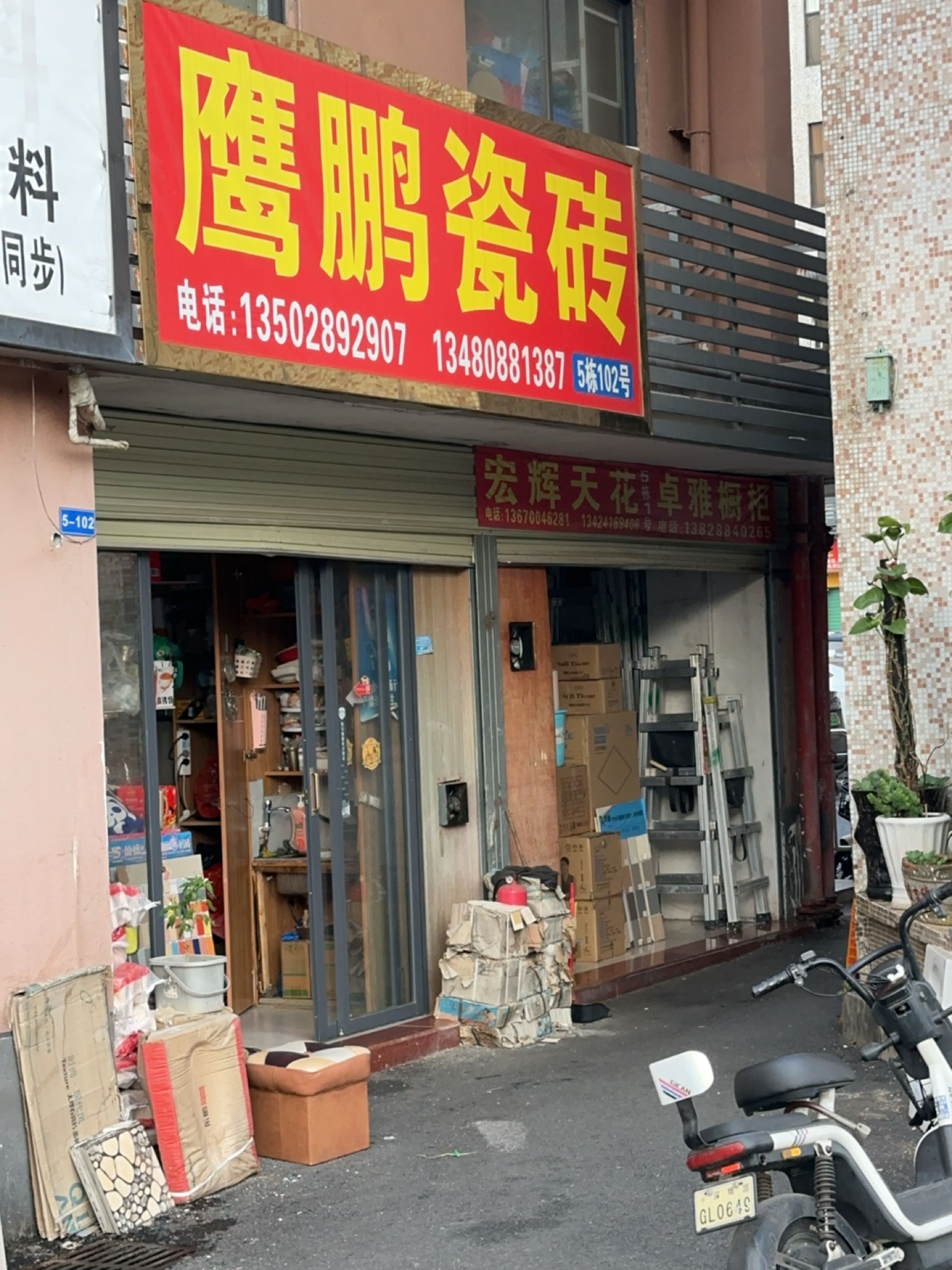 鹰鹏陶瓷(粤宝路店)