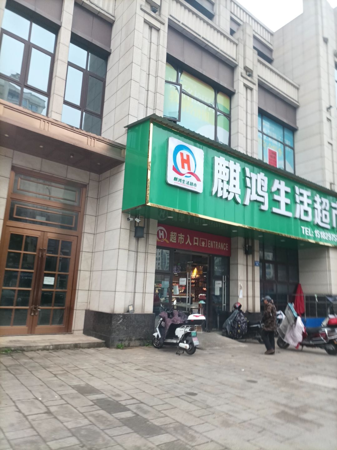 麒鸿生活超市(兴隆北路店)