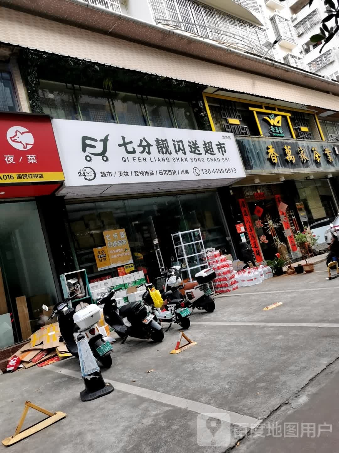 七分靓闪送超市(龙华店)