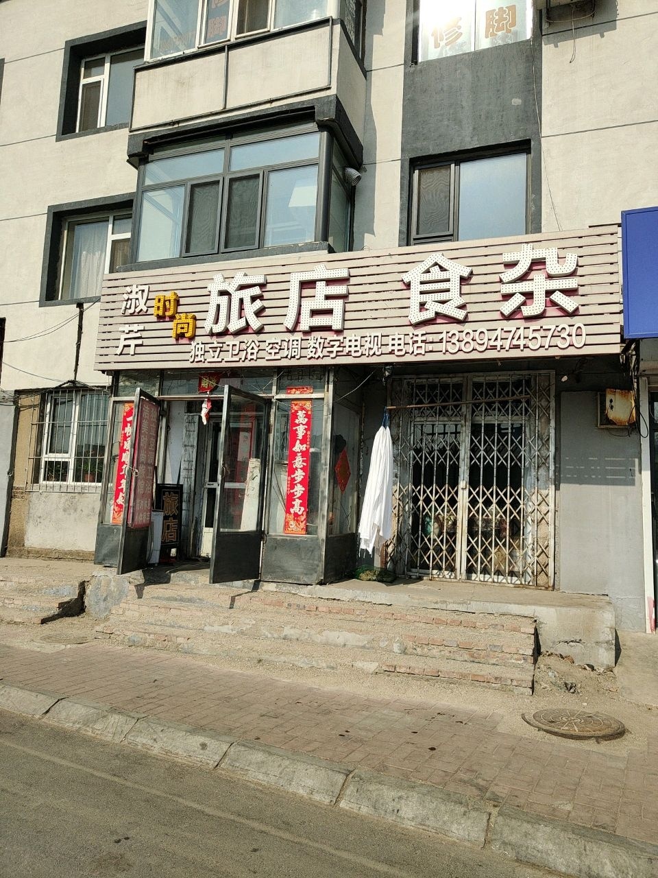 淑芹时尚旅店食杂