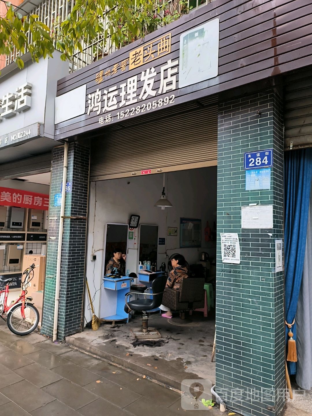 鸿运理发店