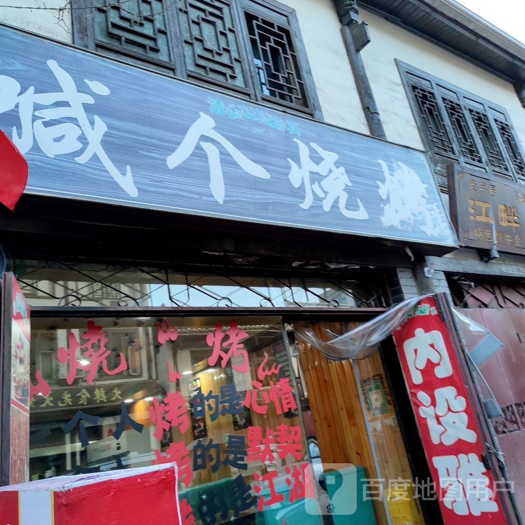 喊个烤烧