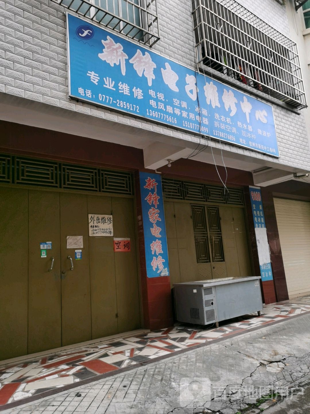 新锋电子维修中心