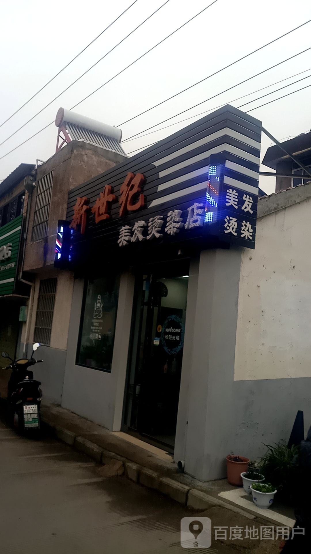 新世纪美发烫染店