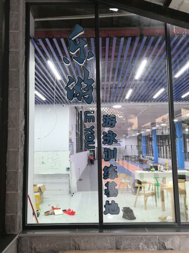 泉州市乐游游泳俱乐部