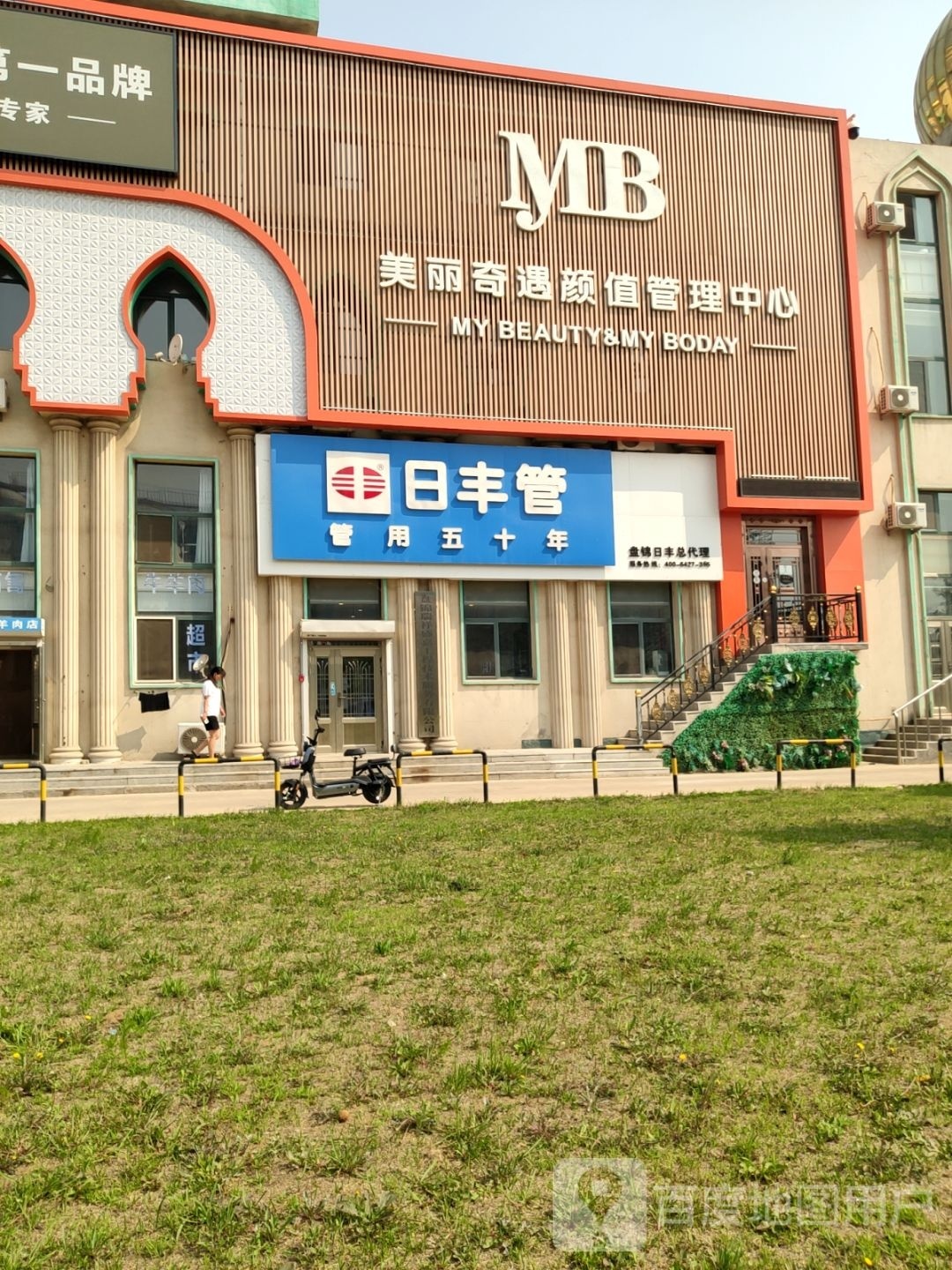 美丽奇遇颜值管理中心