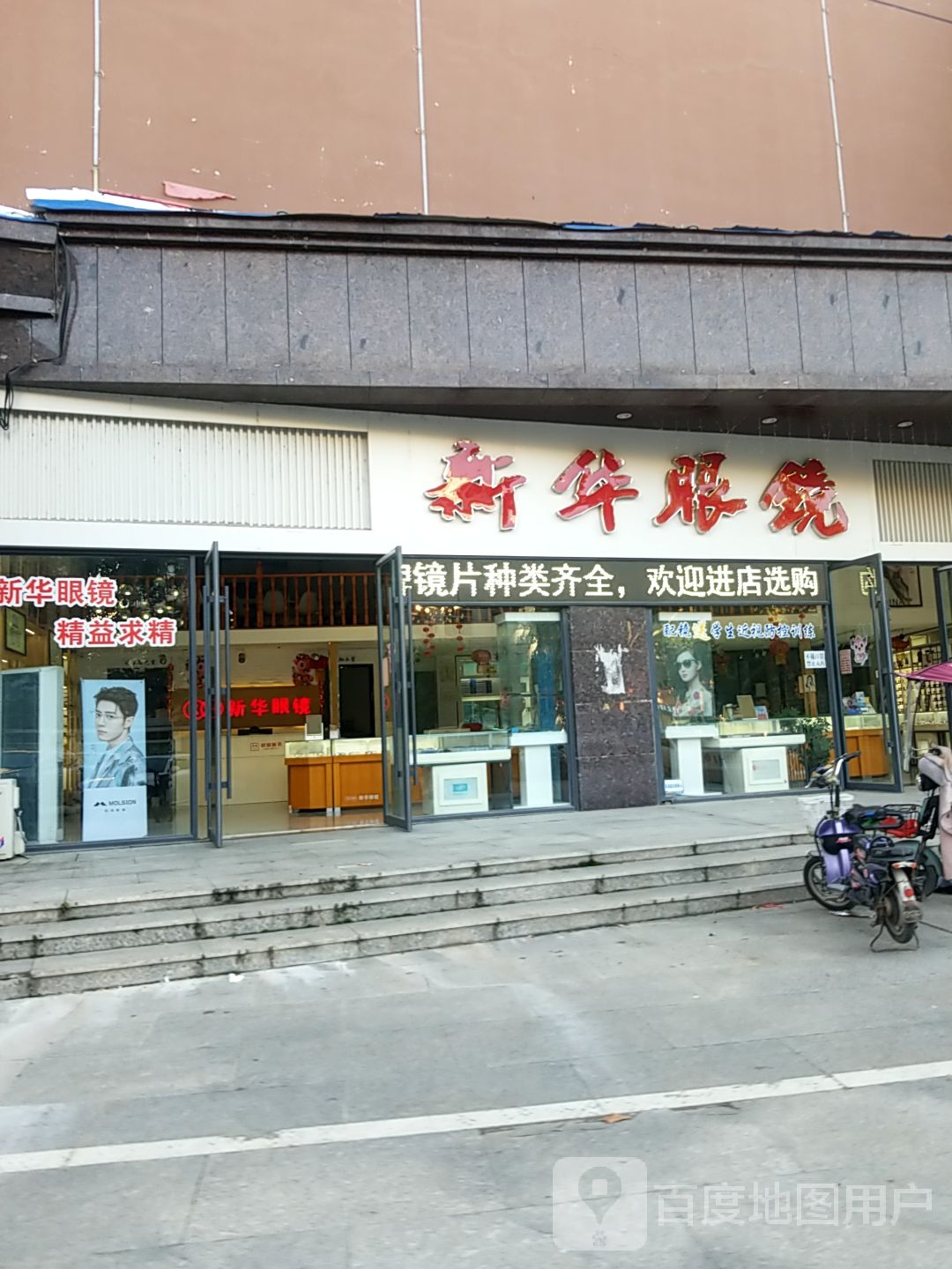 内乡县新华眼镜(鑫源国际店)