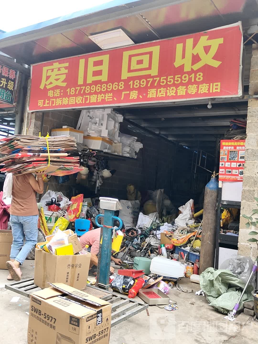 废旧回收