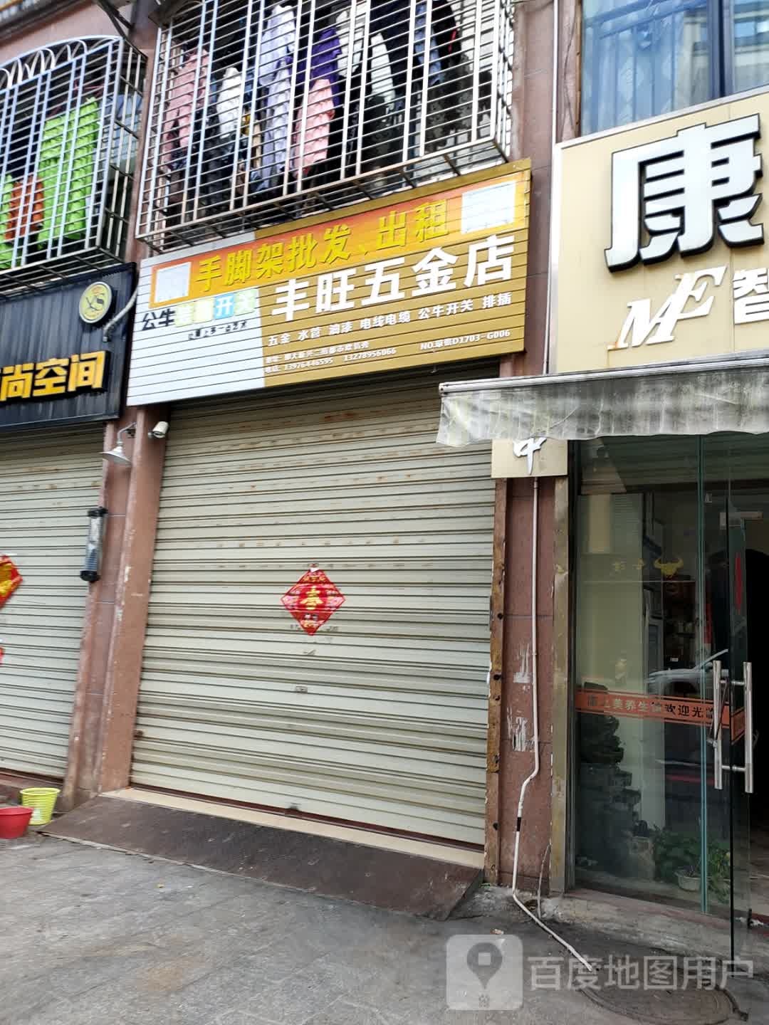 丰旺五金店