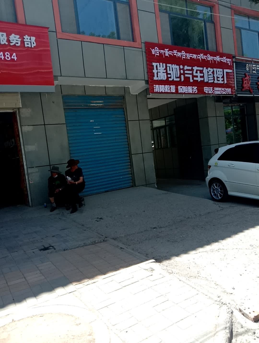 瑞驰汽车修理厂