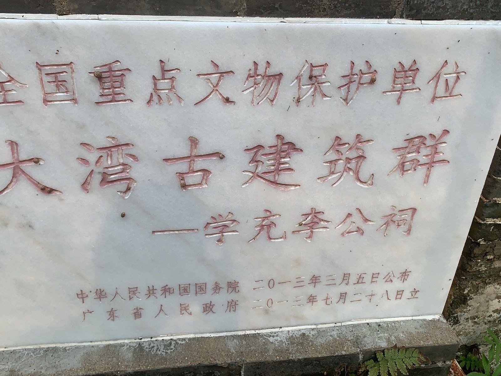 学充李公祠
