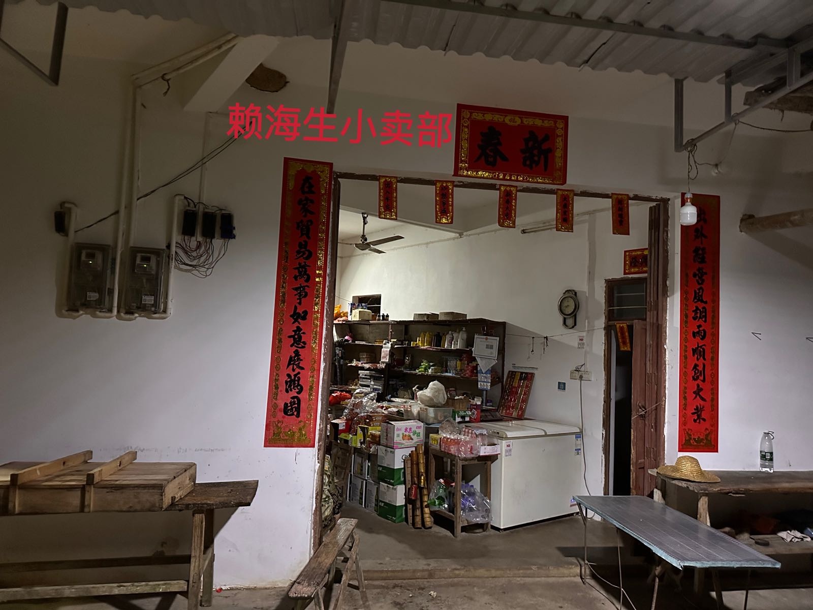 赖海生小卖部