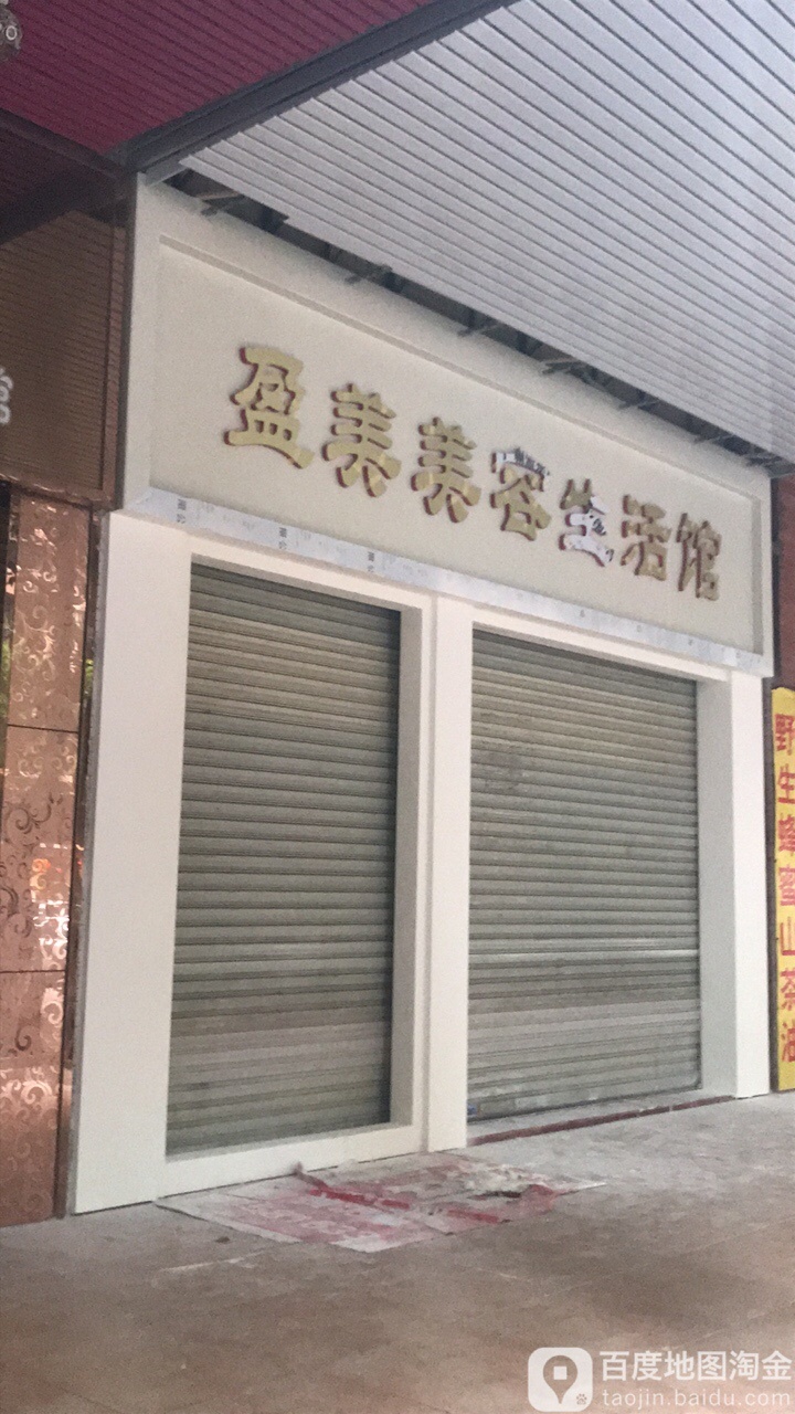 盈美美荣生活馆