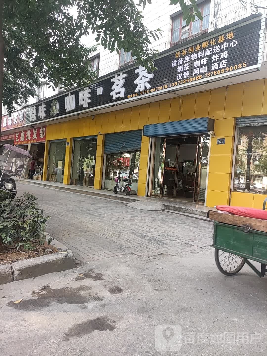 艺鑫批发部