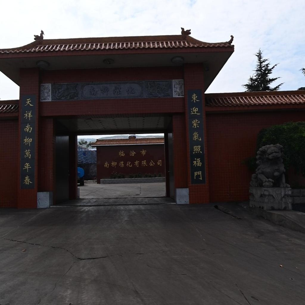 临汾市南柳煤化有限公司