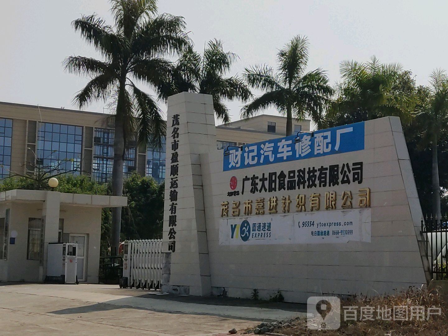 财记汽车修配厂