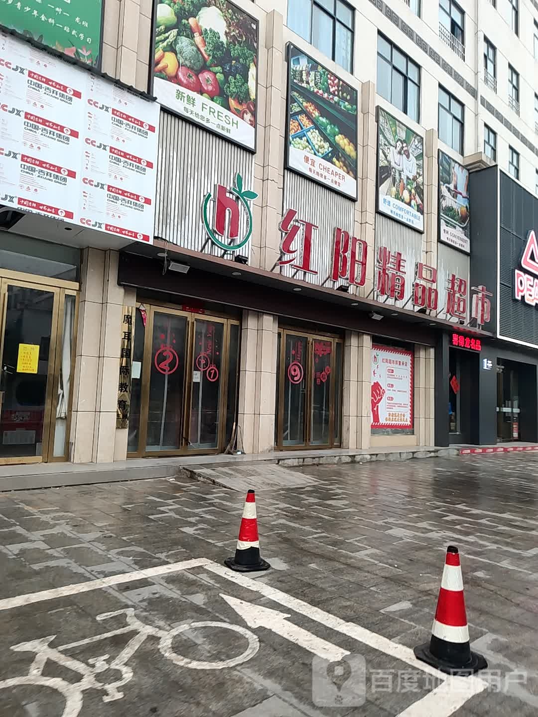 泌阳县红阳精品超市