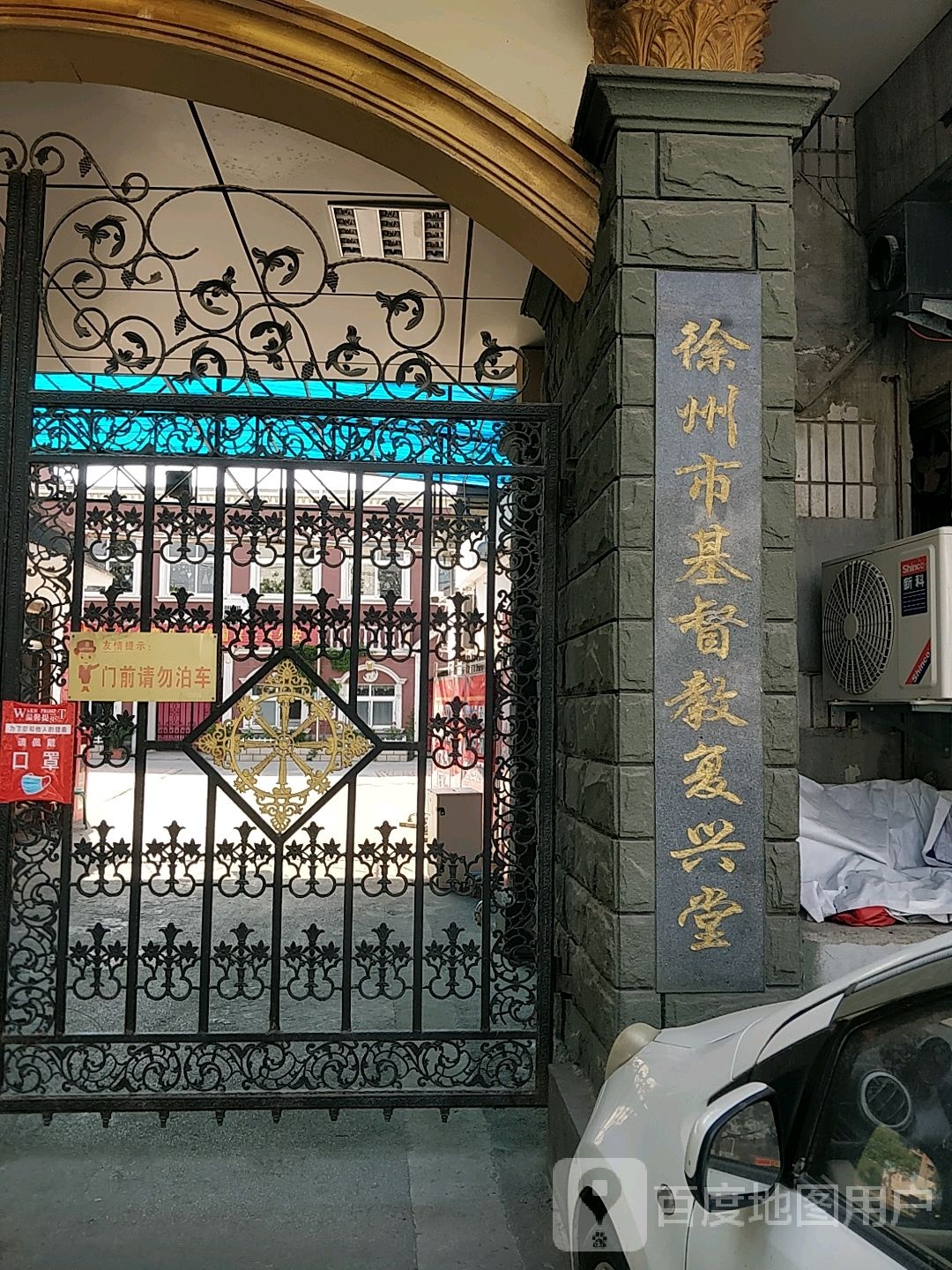 徐州市基督教复兴义堂