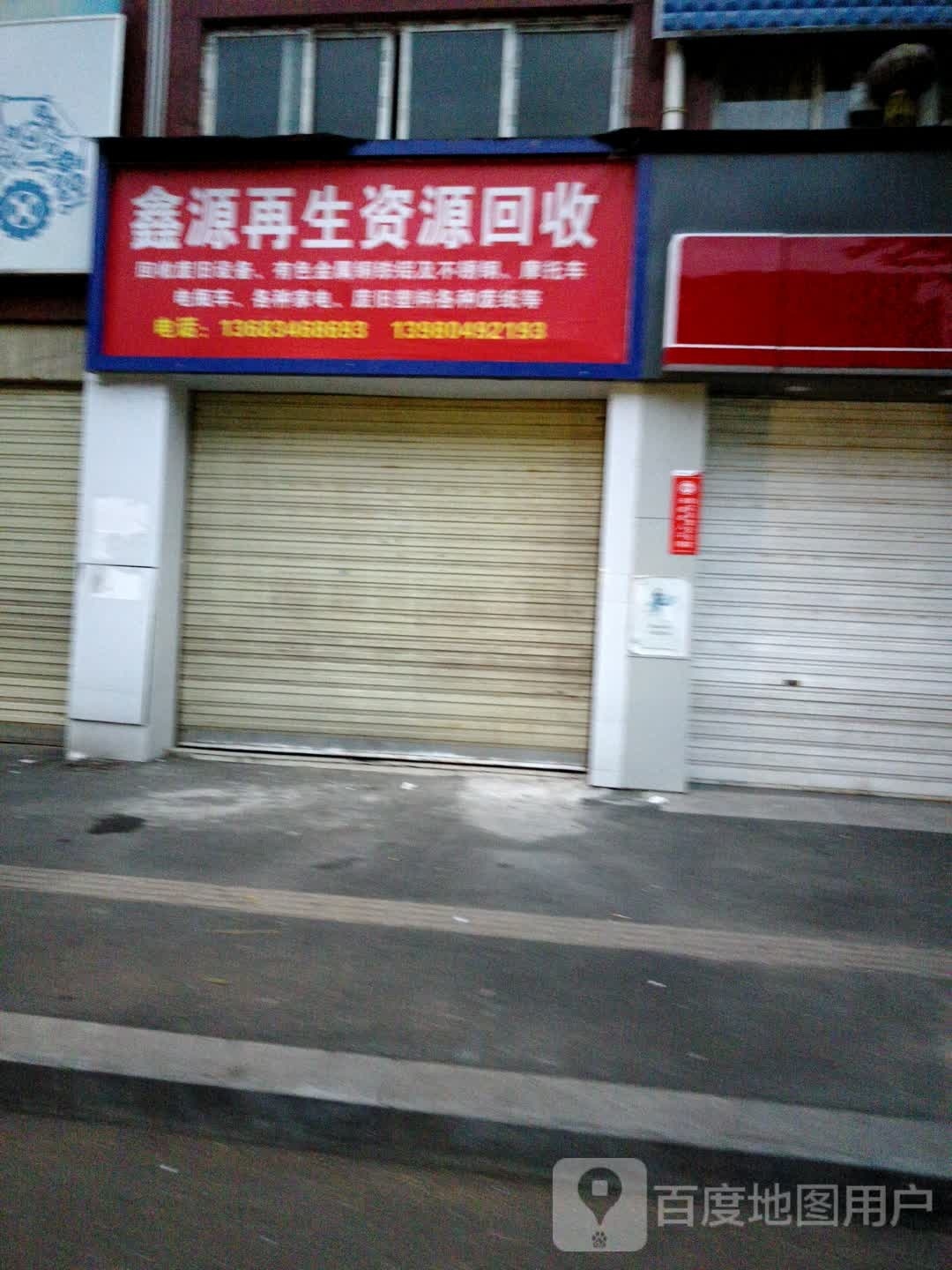 鑫源再生资源回收
