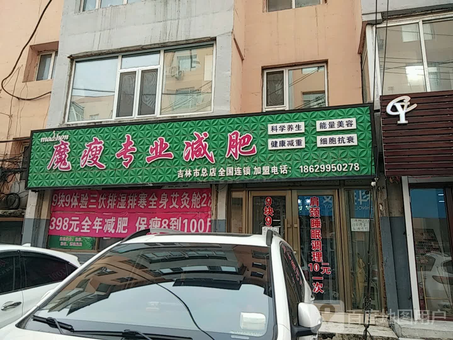 魔瘦专业减肥(吉林市总店)