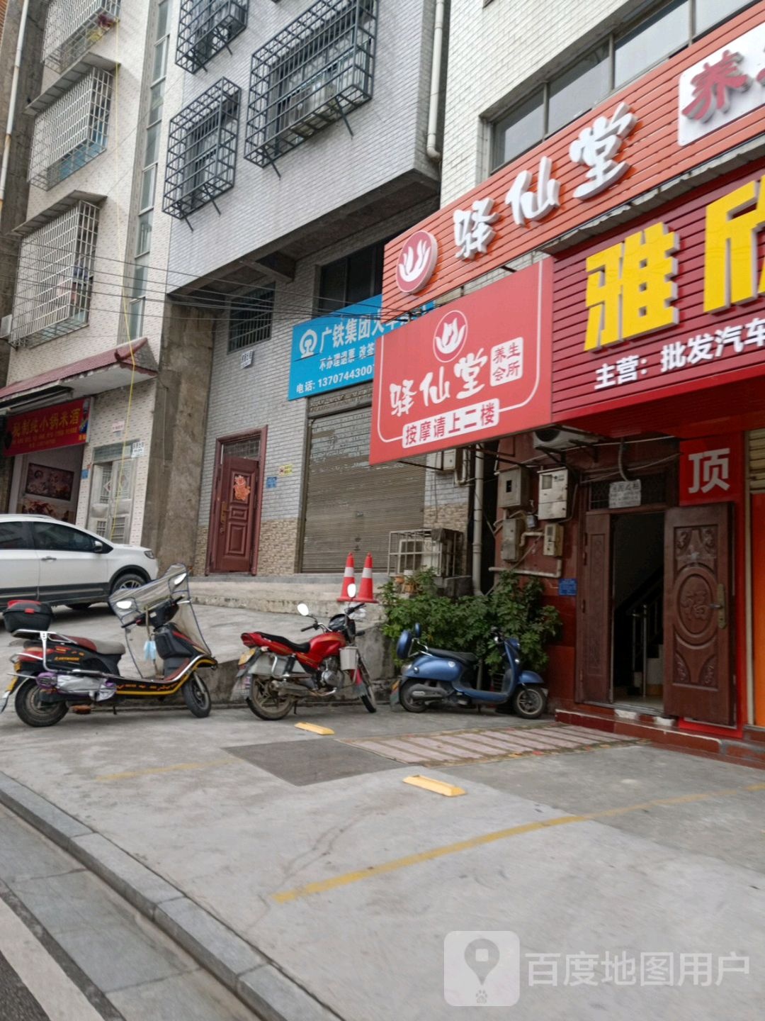 驿仙堂养生会所
