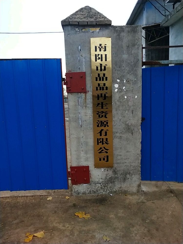 南阳市晶品再生资源有限公司