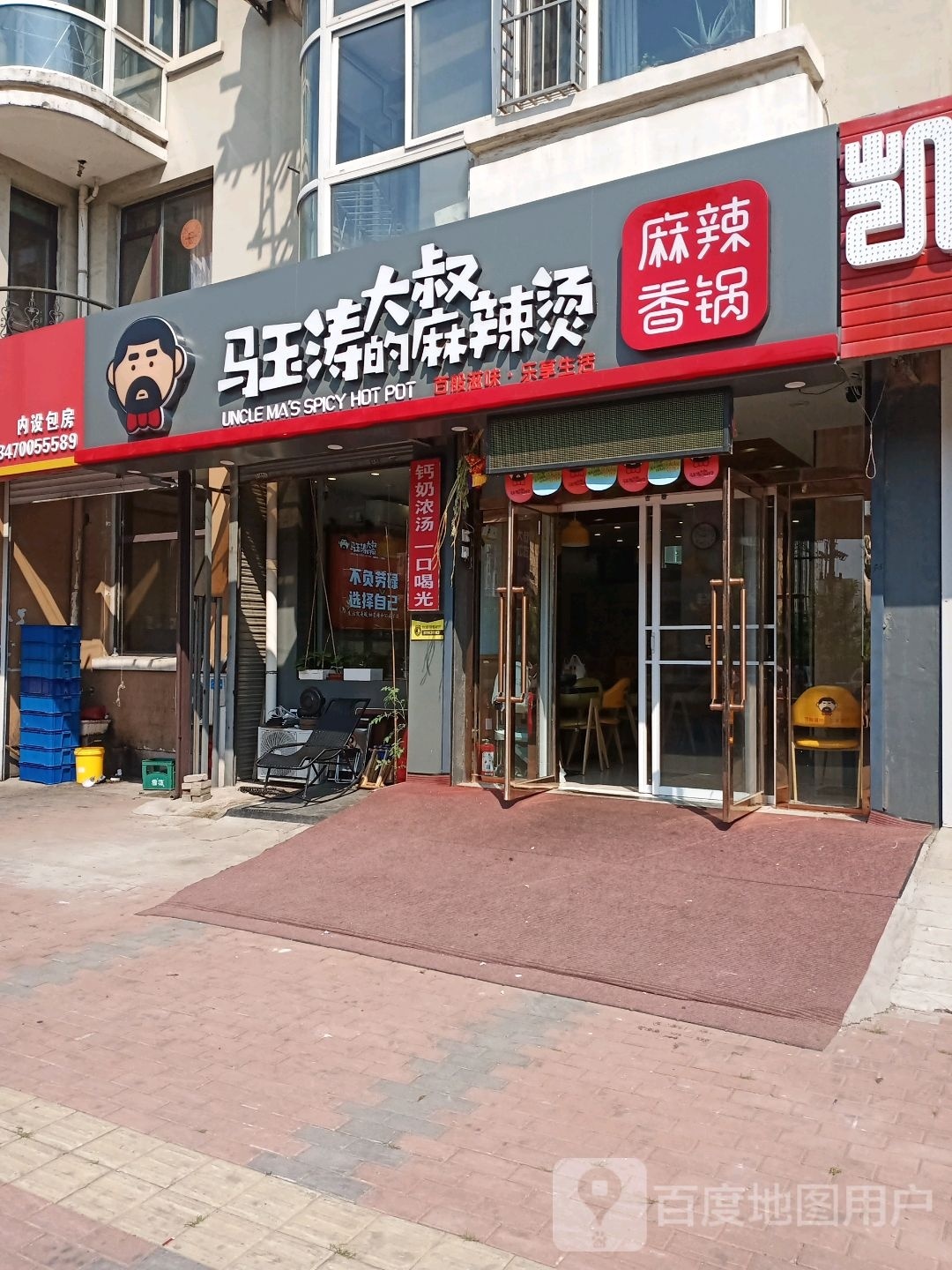 马玉涛大叔哒麻辣烫(山上街店)