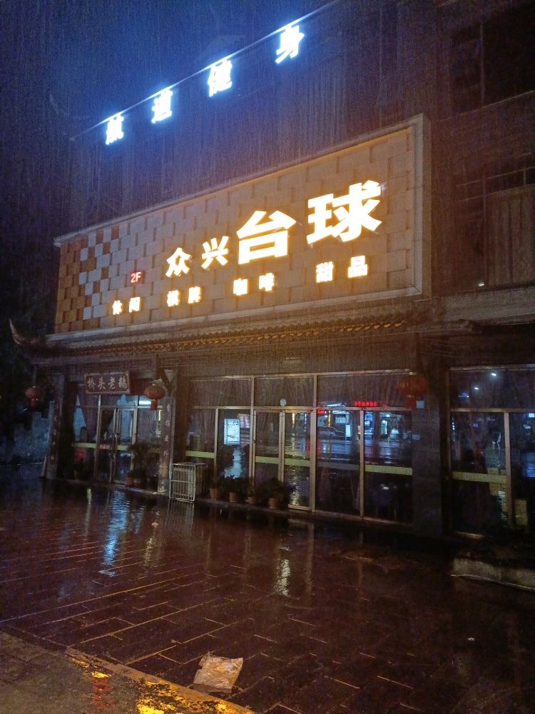 众兴台球