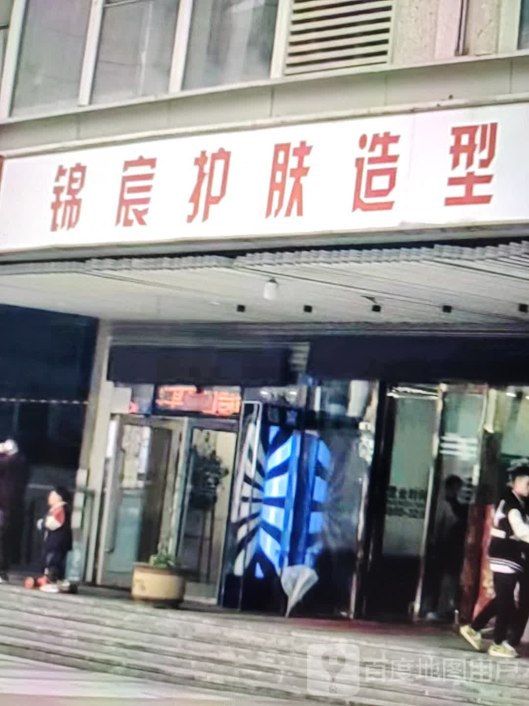 锦宸护肤造型