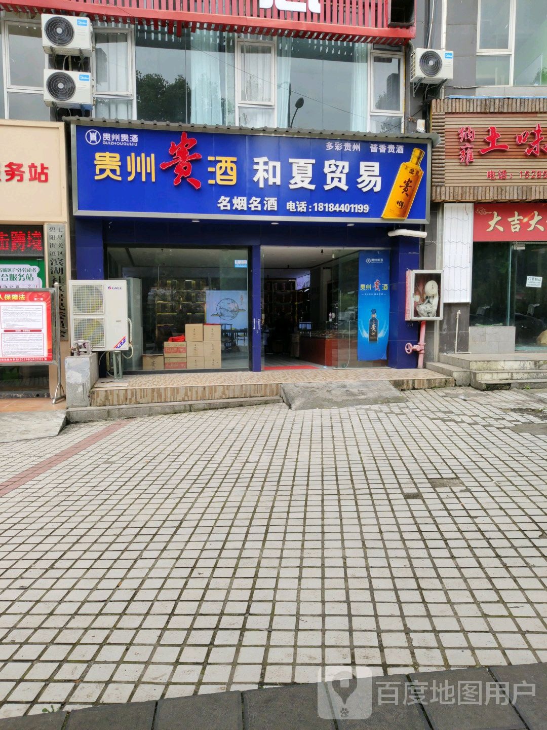 贵州省毕节市和夏贸易