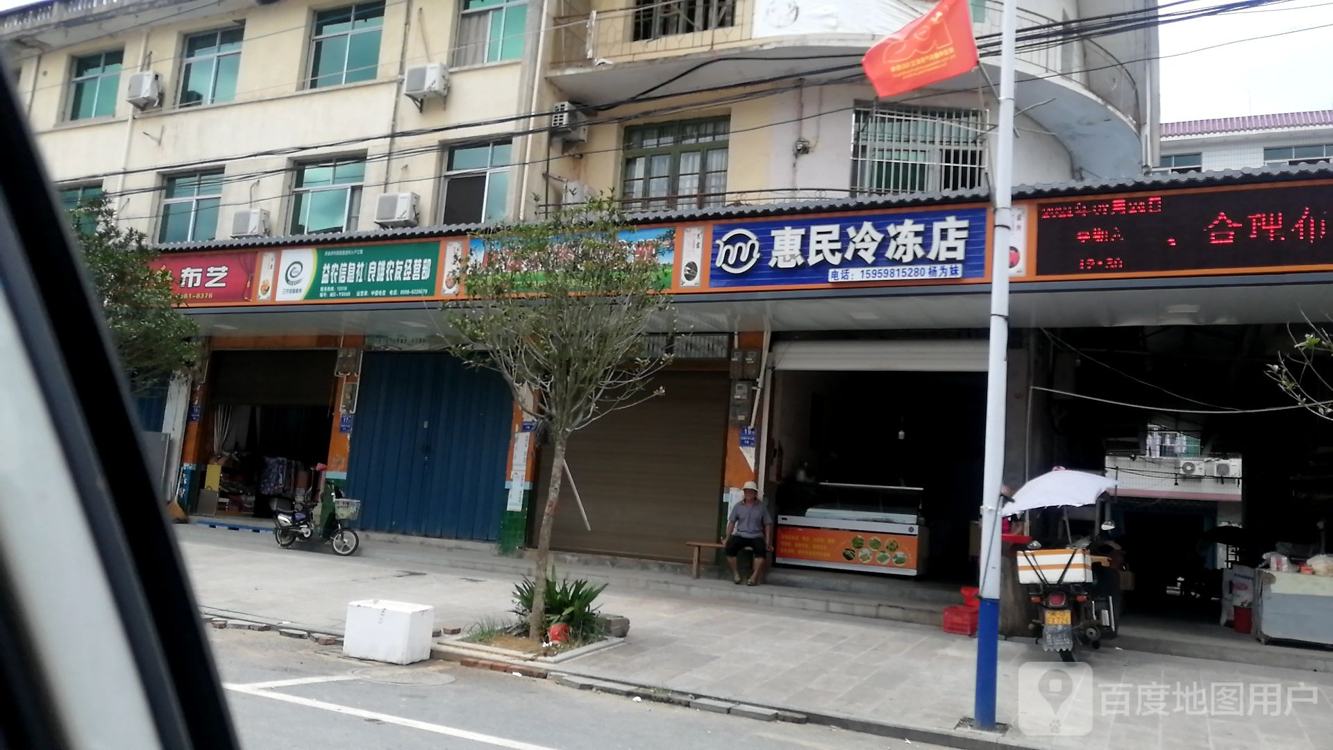 惠民冷冻店
