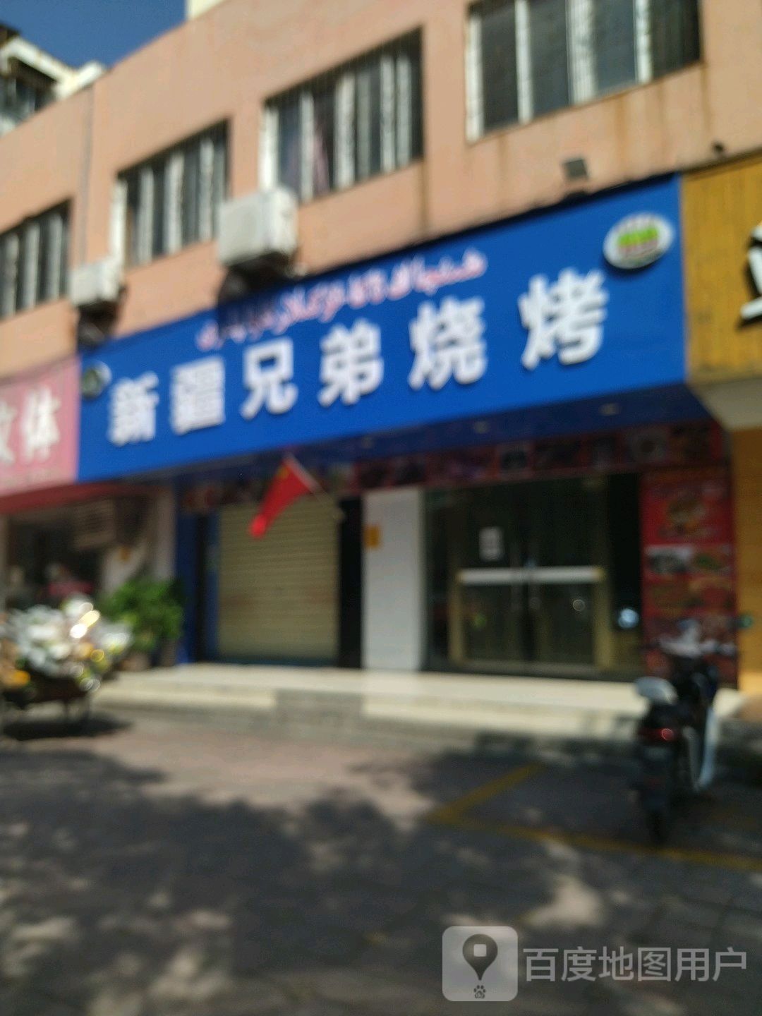 新疆兄弟烧烤(统建小区店)