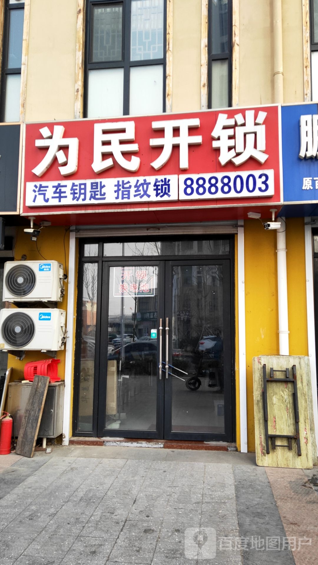 为民开锁