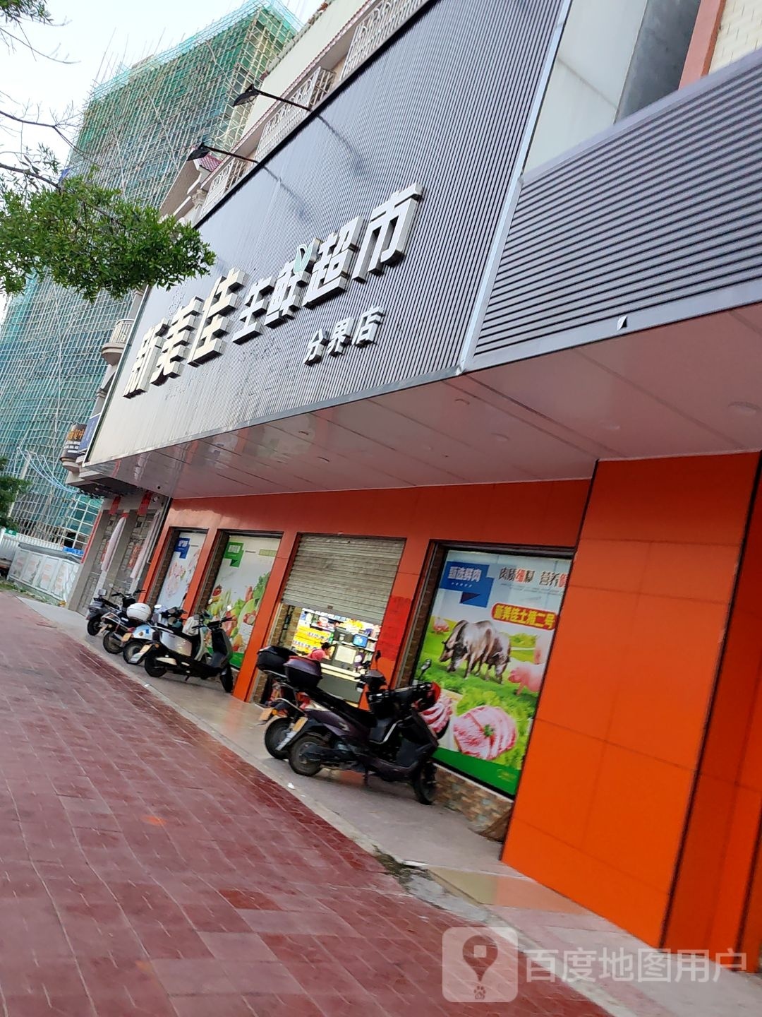 新美佳生鲜超市分界店