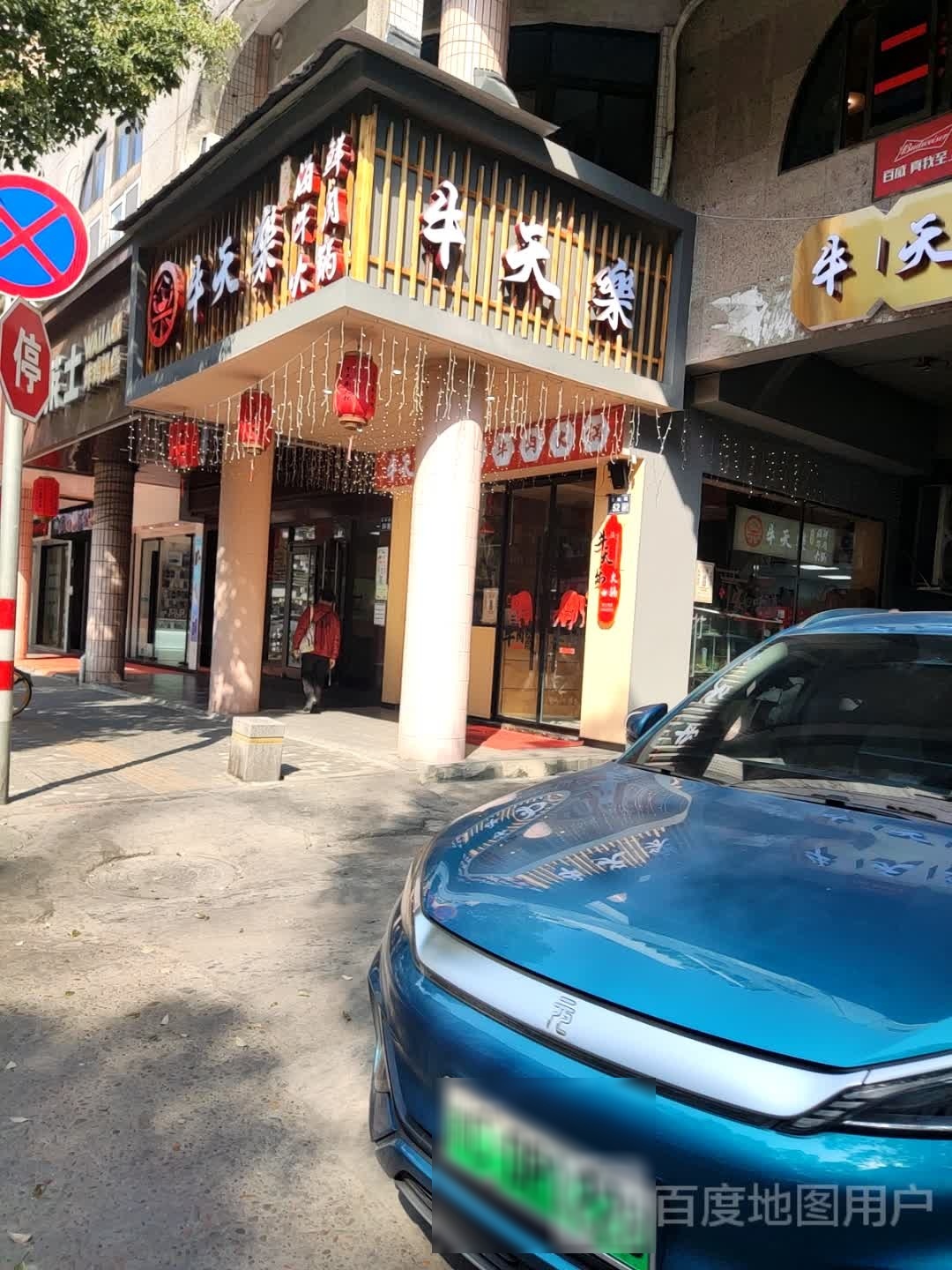乐牛天郗笸火锅