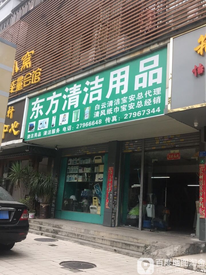 东方清洁用品