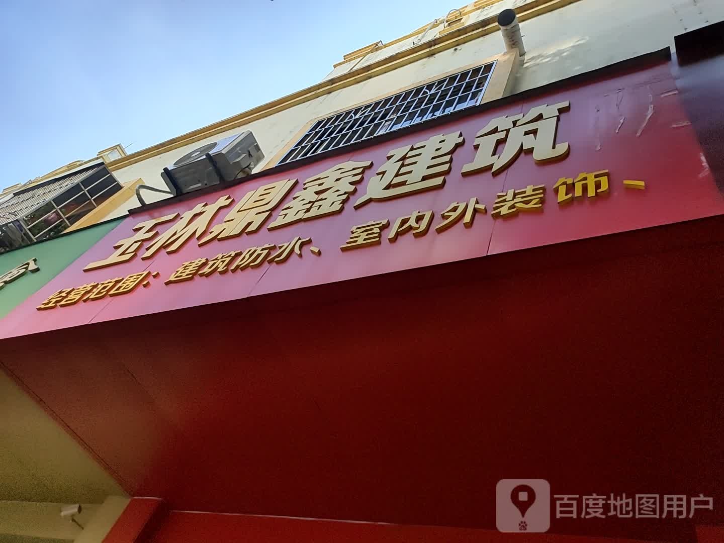 玉林鼎鑫建筑防水工程有限公司(金玉路店)