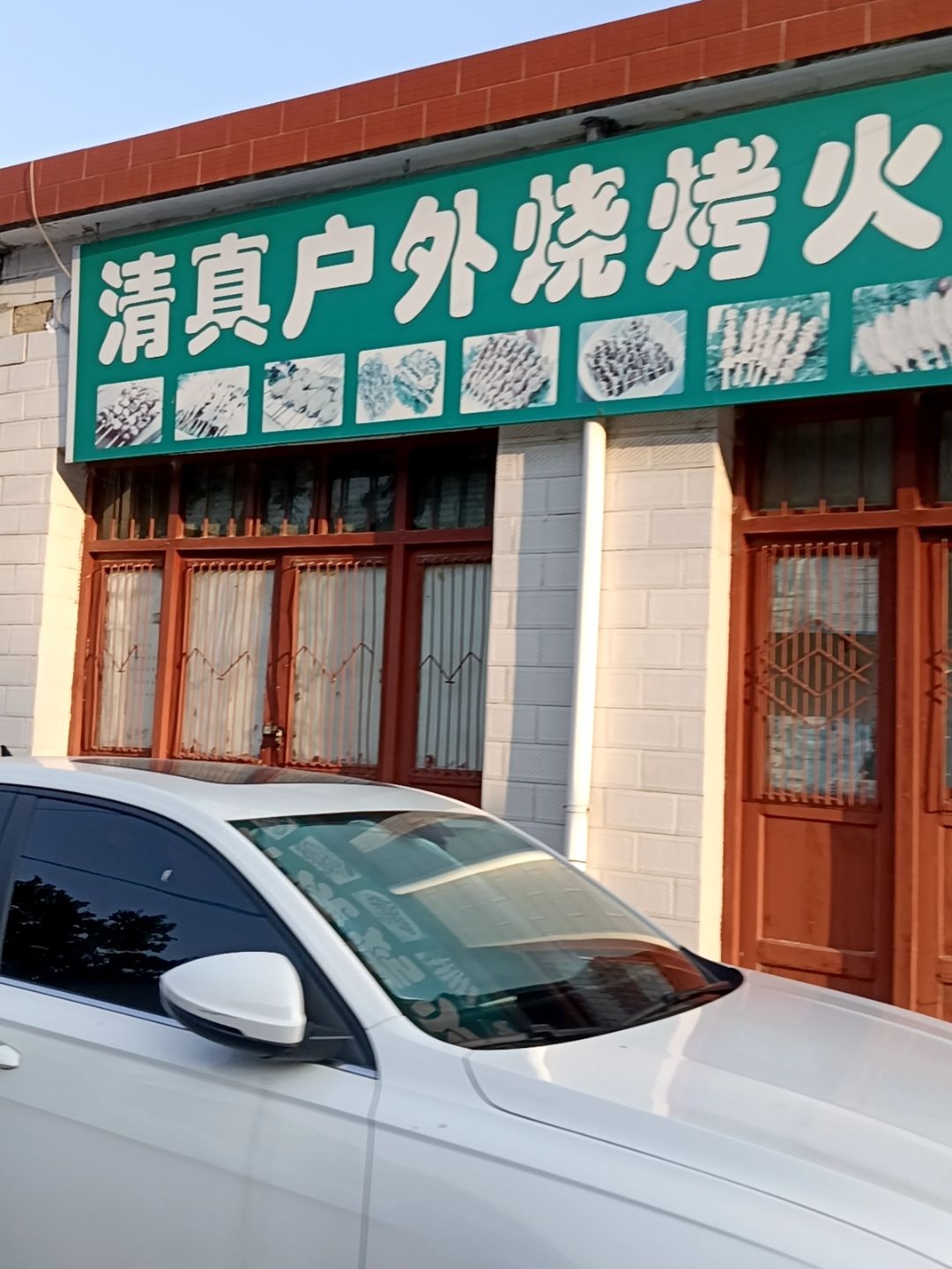 清真户外烧烤火锅食材专卖店