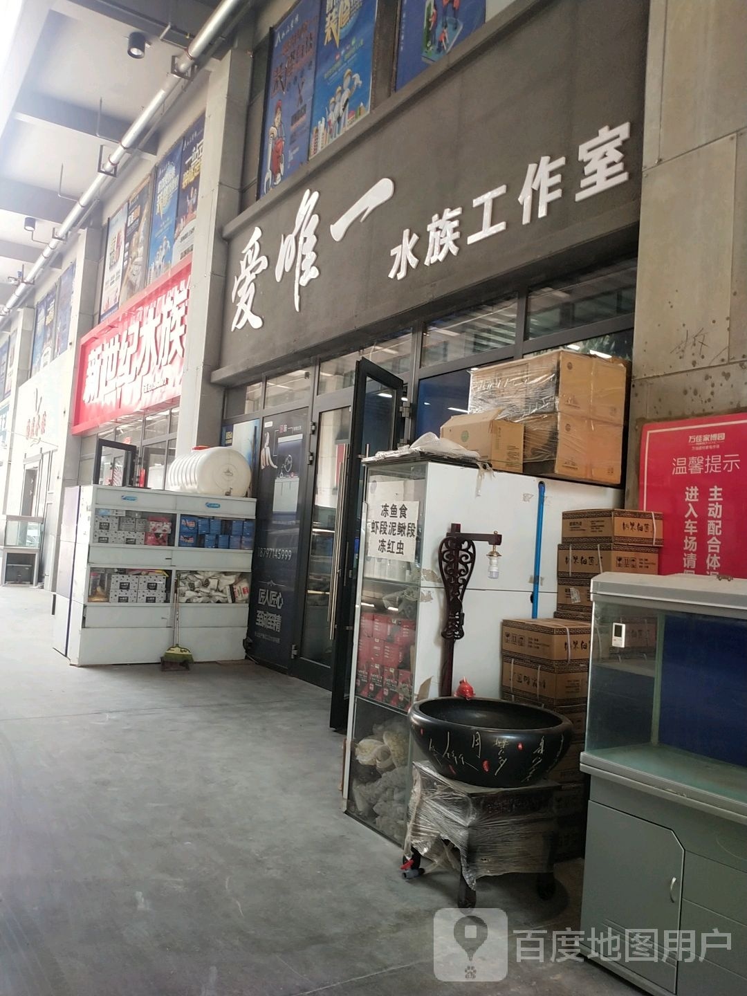 爱唯一水族生活馆(万佳家博园店)