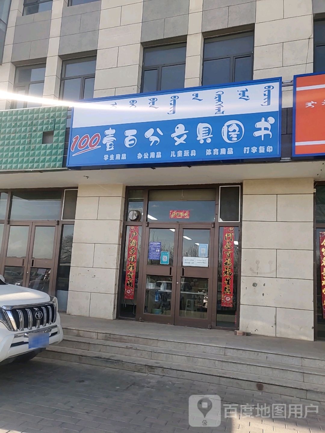 壹佰分文具图书