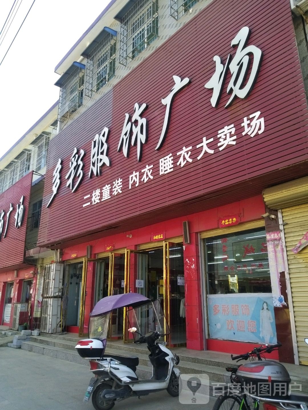 方城县古庄店镇多彩服饰广场(中共古庄店乡委员会东)