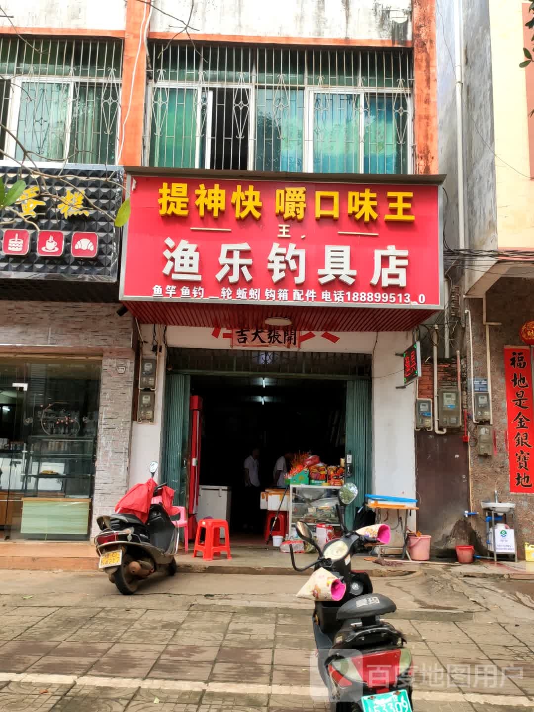 渔乐钓具店
