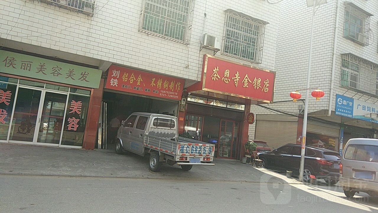 茶恩寺银店