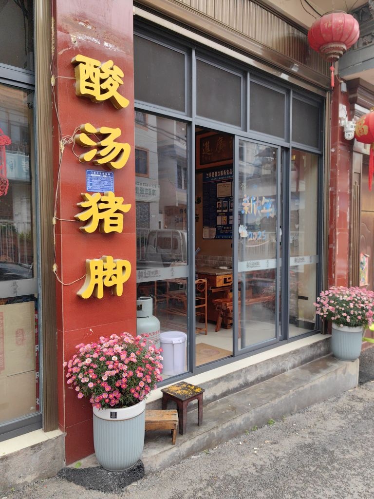 鲜香阁酸汤猪脚